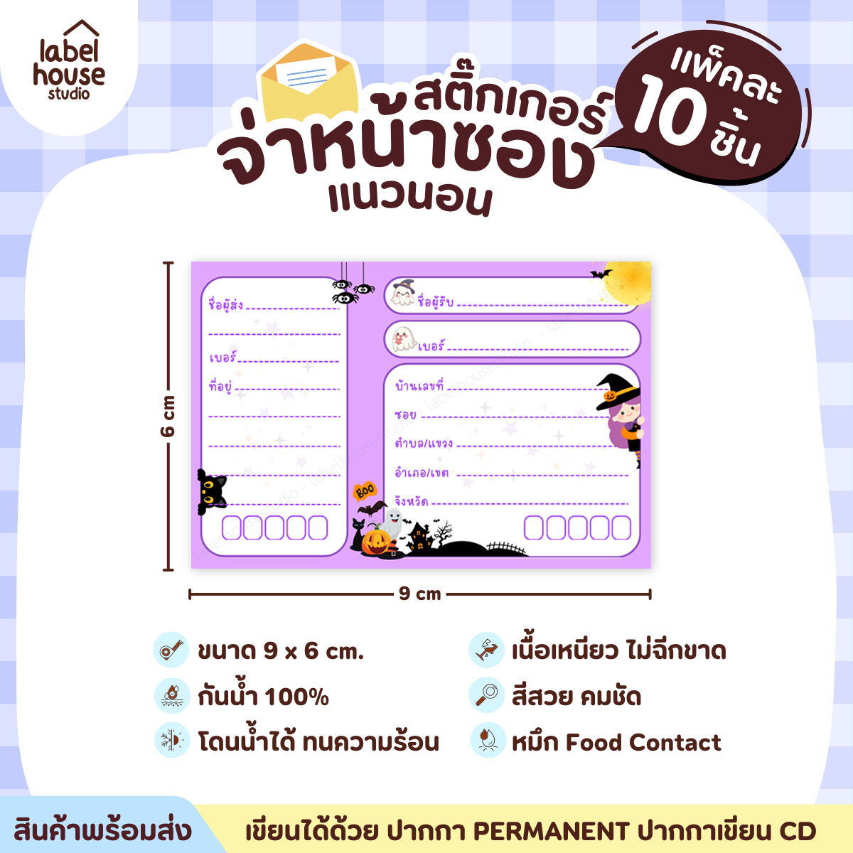 🚚[ VER.2 ] สติ๊กเกอร์จ่าหน้าซองพัสดุ ผู้รับ-ผู้ส่ง สีสวย กันน้ำ ไม่ฉีกขาด 9 x 6 ( 10 ชิ้น / เซต) PG-L3-24